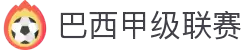 巴西甲级联赛 - 巴西足球甲级联赛官方中文网站